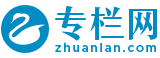 专栏网 ZhuanLan.com
